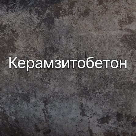 Керамзитобетон в Петергофе от производителя Керамзитобетон в Петергофе от производителя