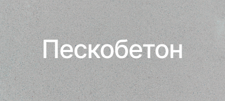 Пескобетон в Петергофе Пескобетон в Петергофе