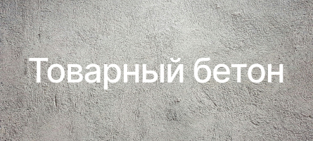 Товарный бетон в Петергофе Товарный бетон в Петергофе